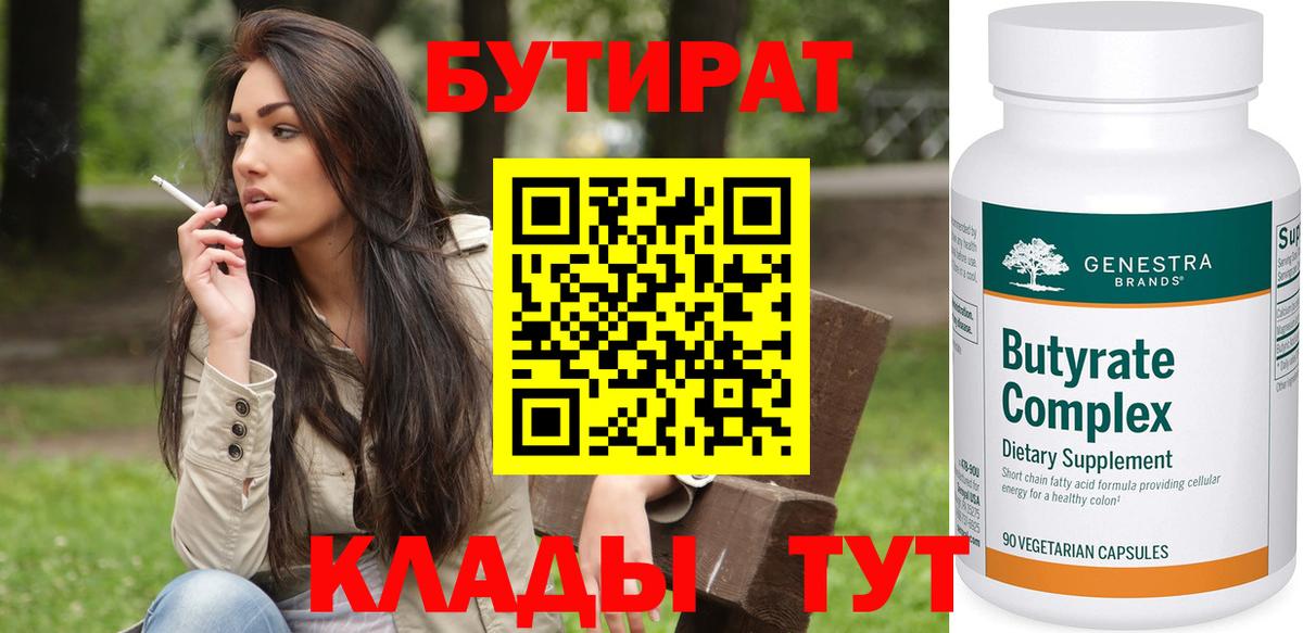 БУТИРАТ BDO Анапа