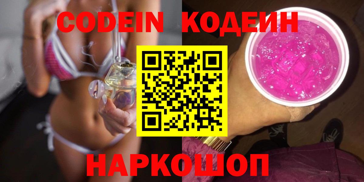 Кодеин Purple Drank Анапа
