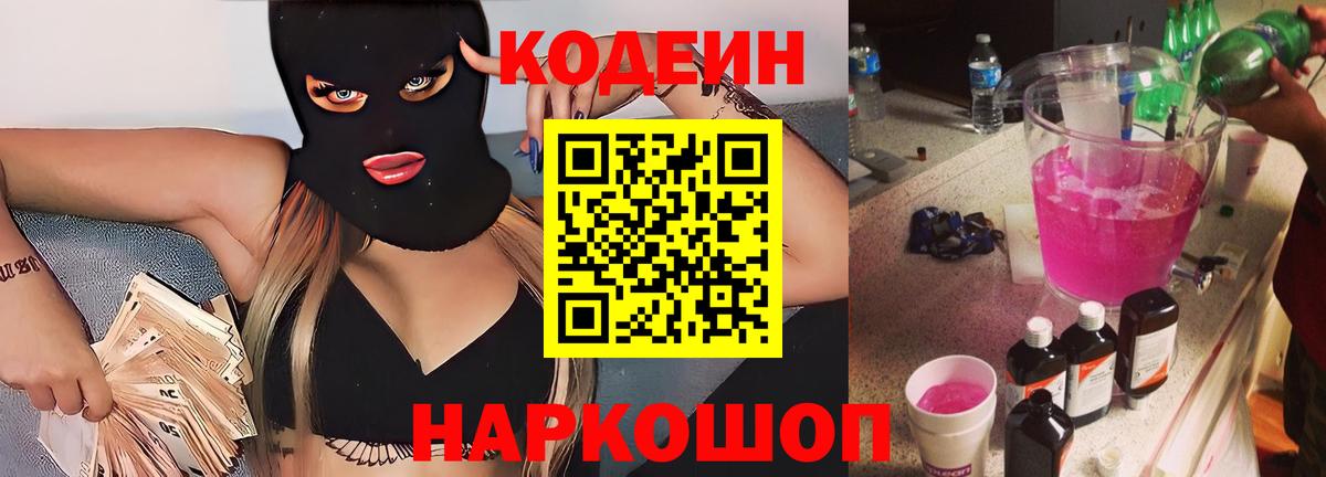 Кодеиновый сироп Lean напиток Lean (лин)  Вход с VPN  Анапа 